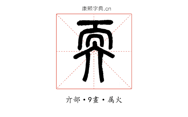 耎