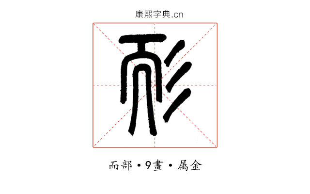耏