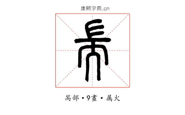 耑