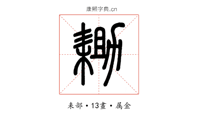 耡