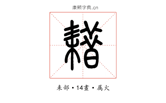 耤