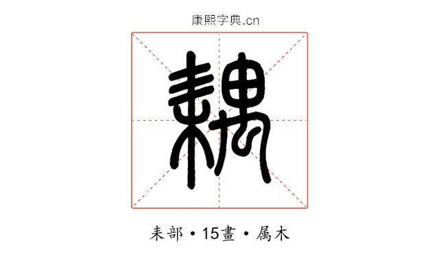 耦