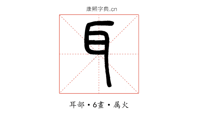 耳