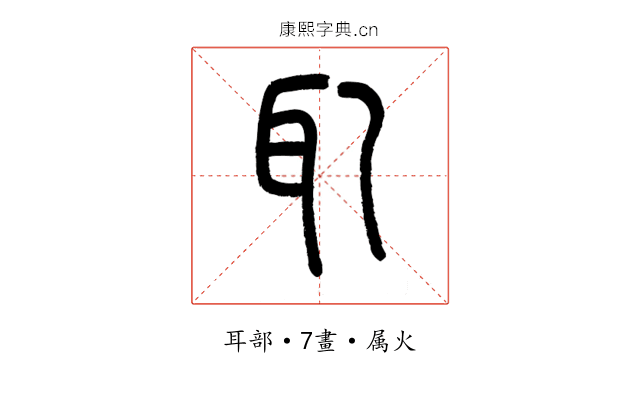 耴