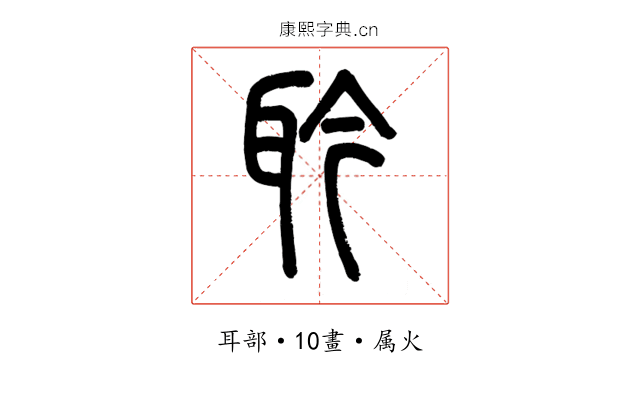 耹