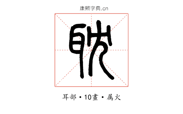 耽