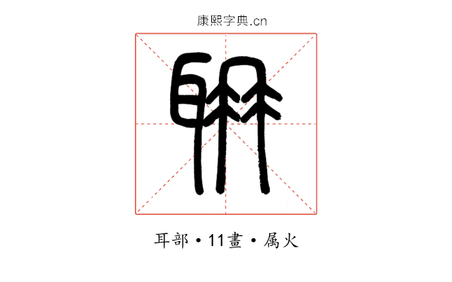 聃