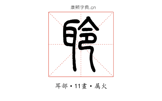 聆