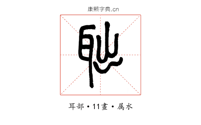 聉