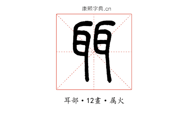 聑