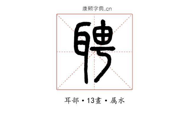 聘