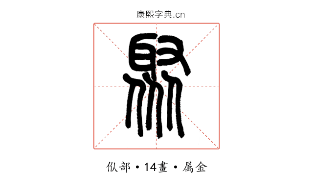 聚