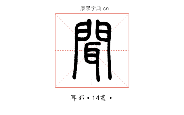 聞