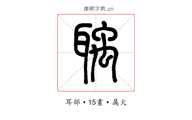 聥