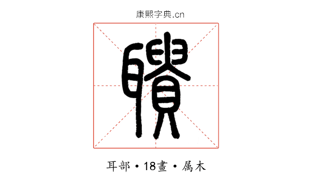 聵