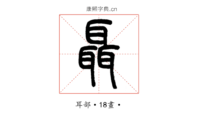 聶