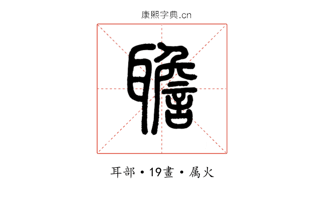 聸