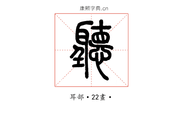 聽