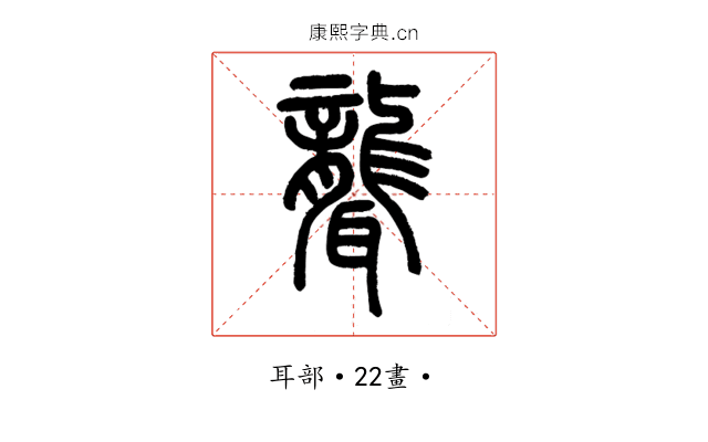 聾