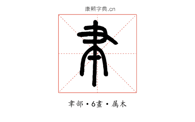 聿