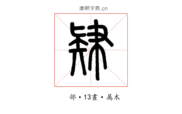 肄