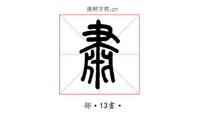 肅