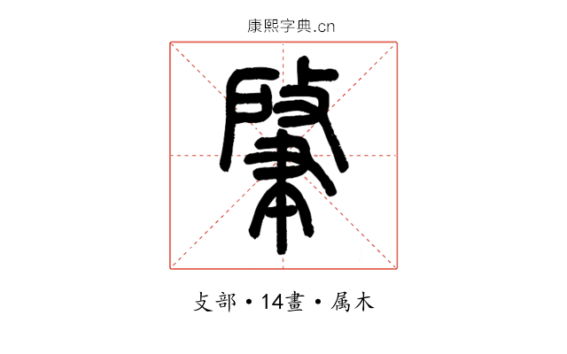 肇