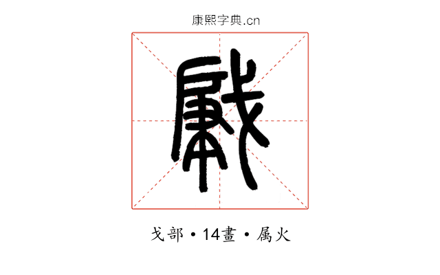 肈