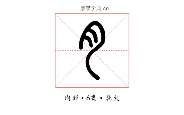 肉