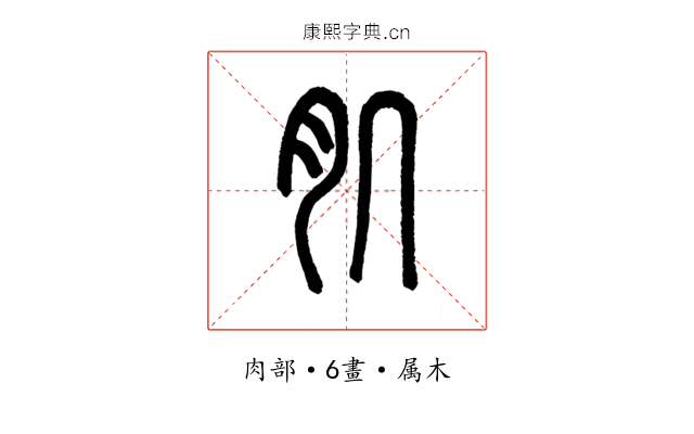 肌
