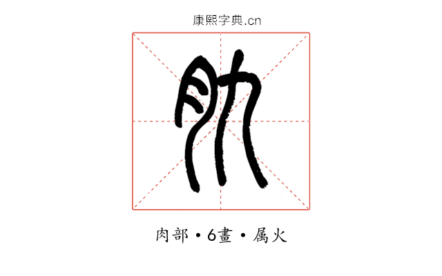 肍