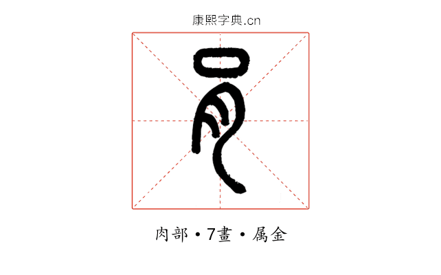肙