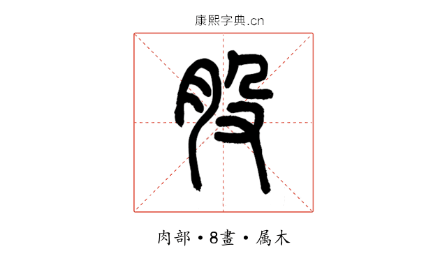 股