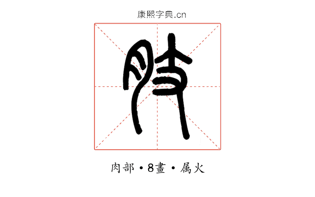 肢
