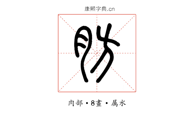 肪