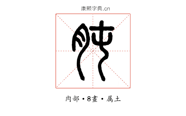 肫