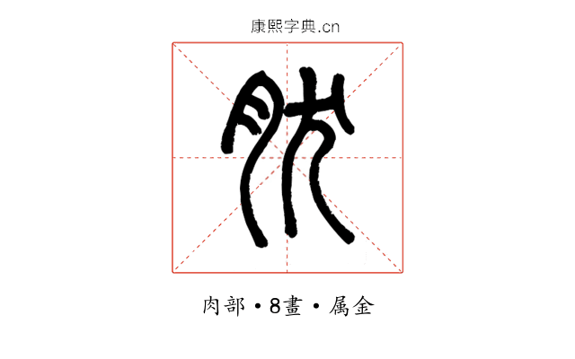 肰