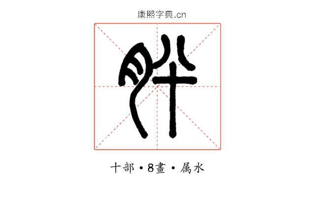 肸