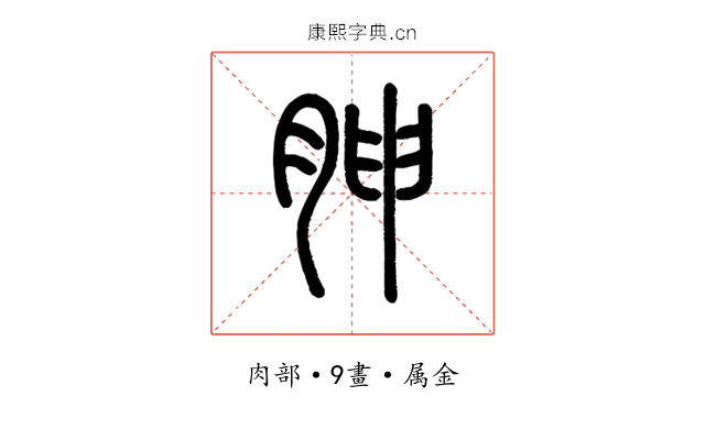 胂