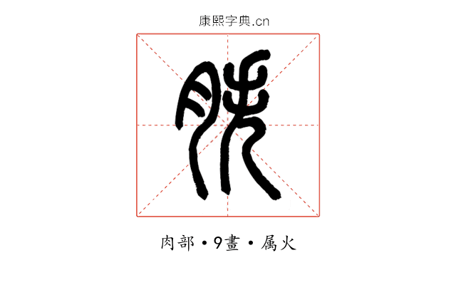 胅