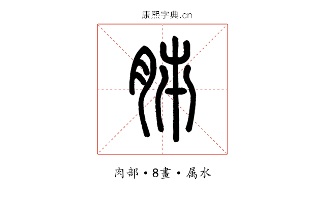 胏
