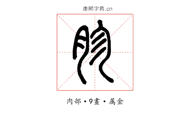 胗