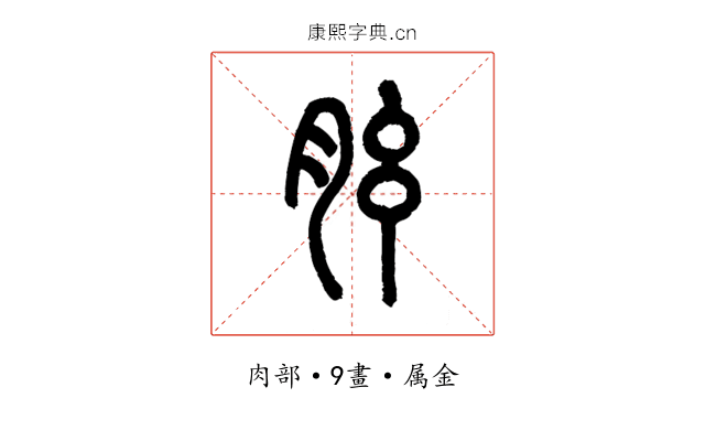 胘