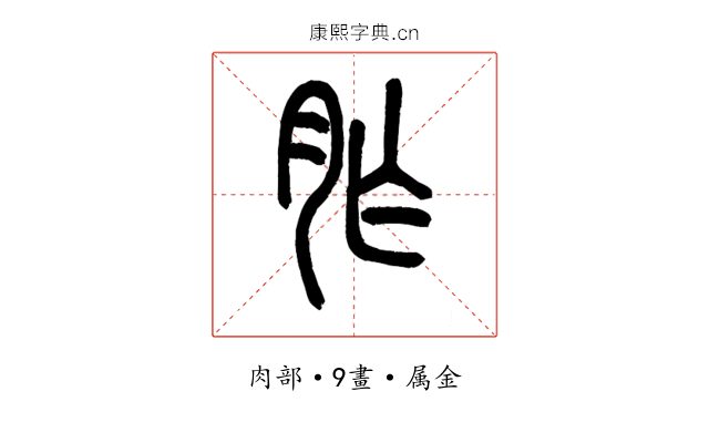 胙