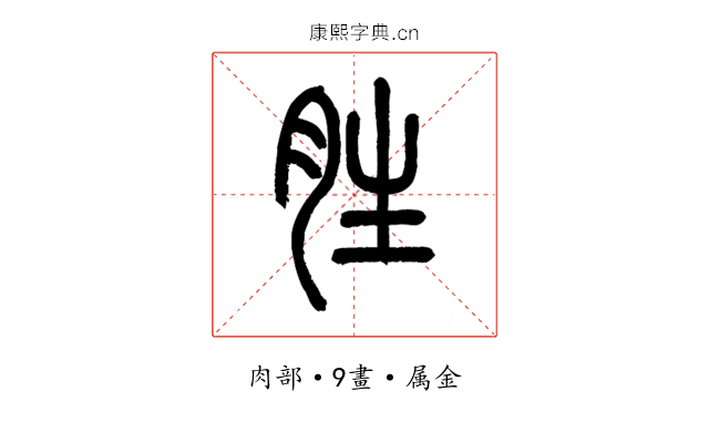 胜