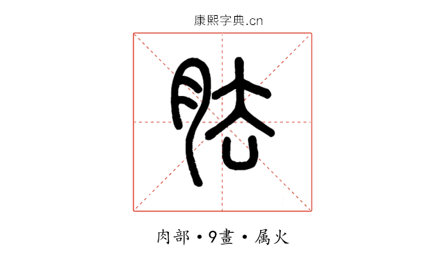 胠