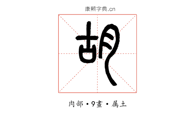 胡