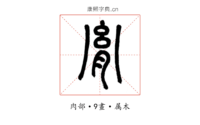 胤