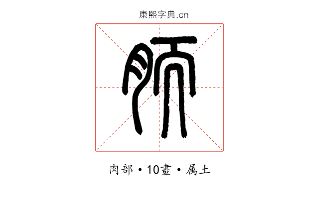 胹