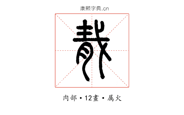 胾